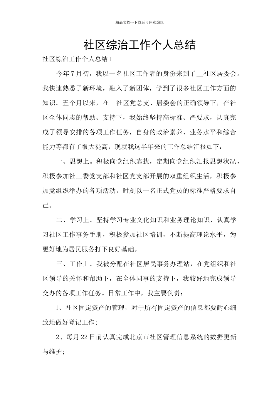 社区综治工作个人总结_第1页