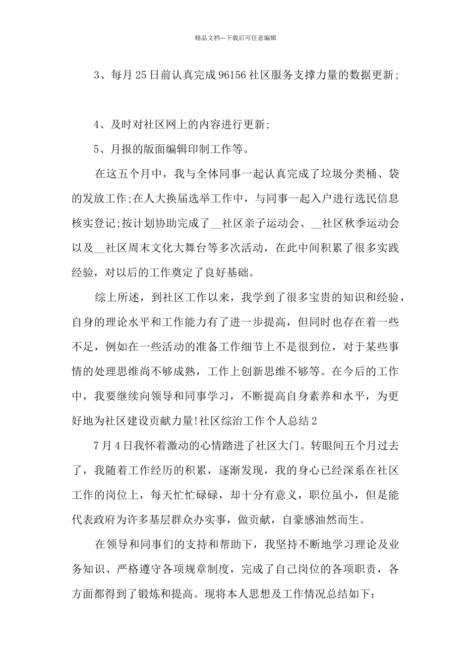 社区综治工作个人总结_第2页