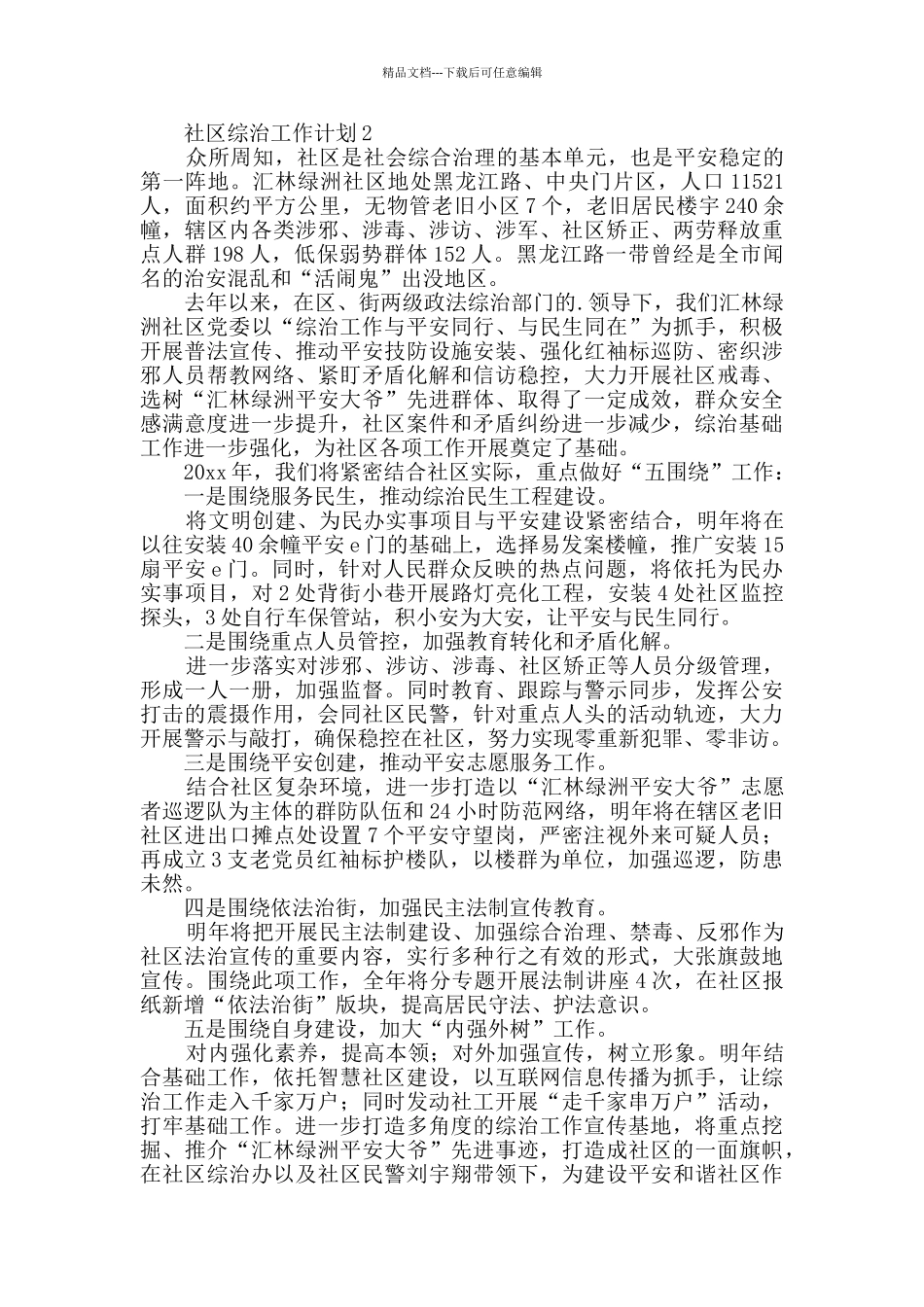 社区综治工作计划_第2页