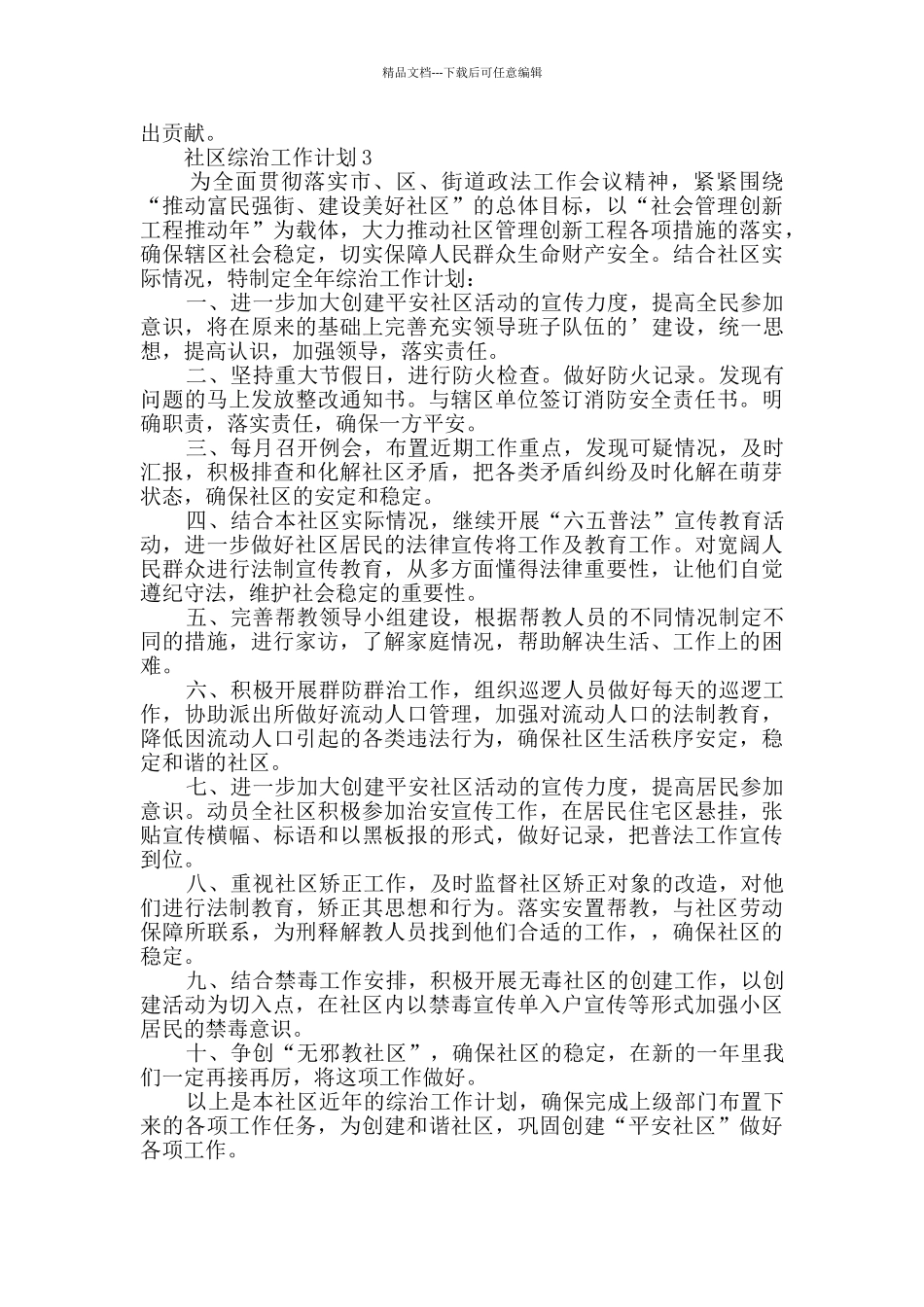社区综治工作计划_第3页