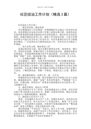 社区综治工作计划