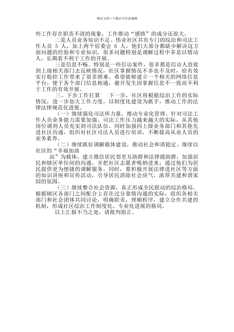 社区综治调解工作汇报_第3页