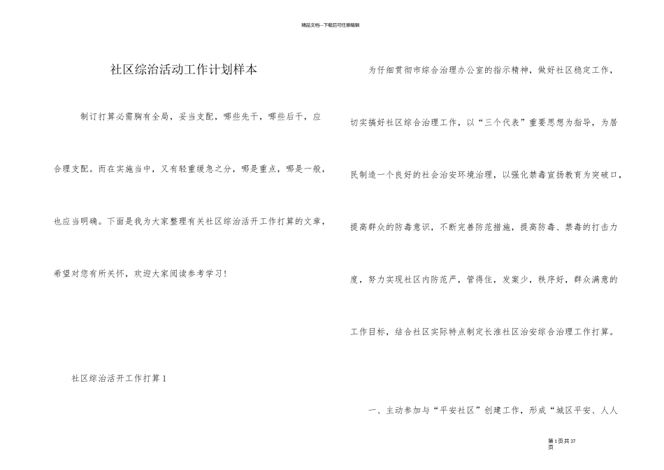 社区综治活动工作计划样本_第1页