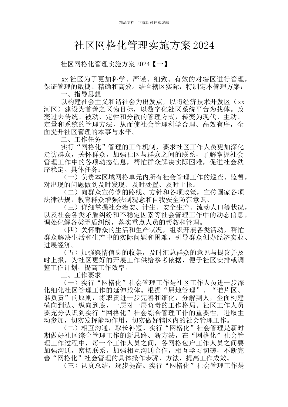 社区网格化管理实施方案2024_第1页