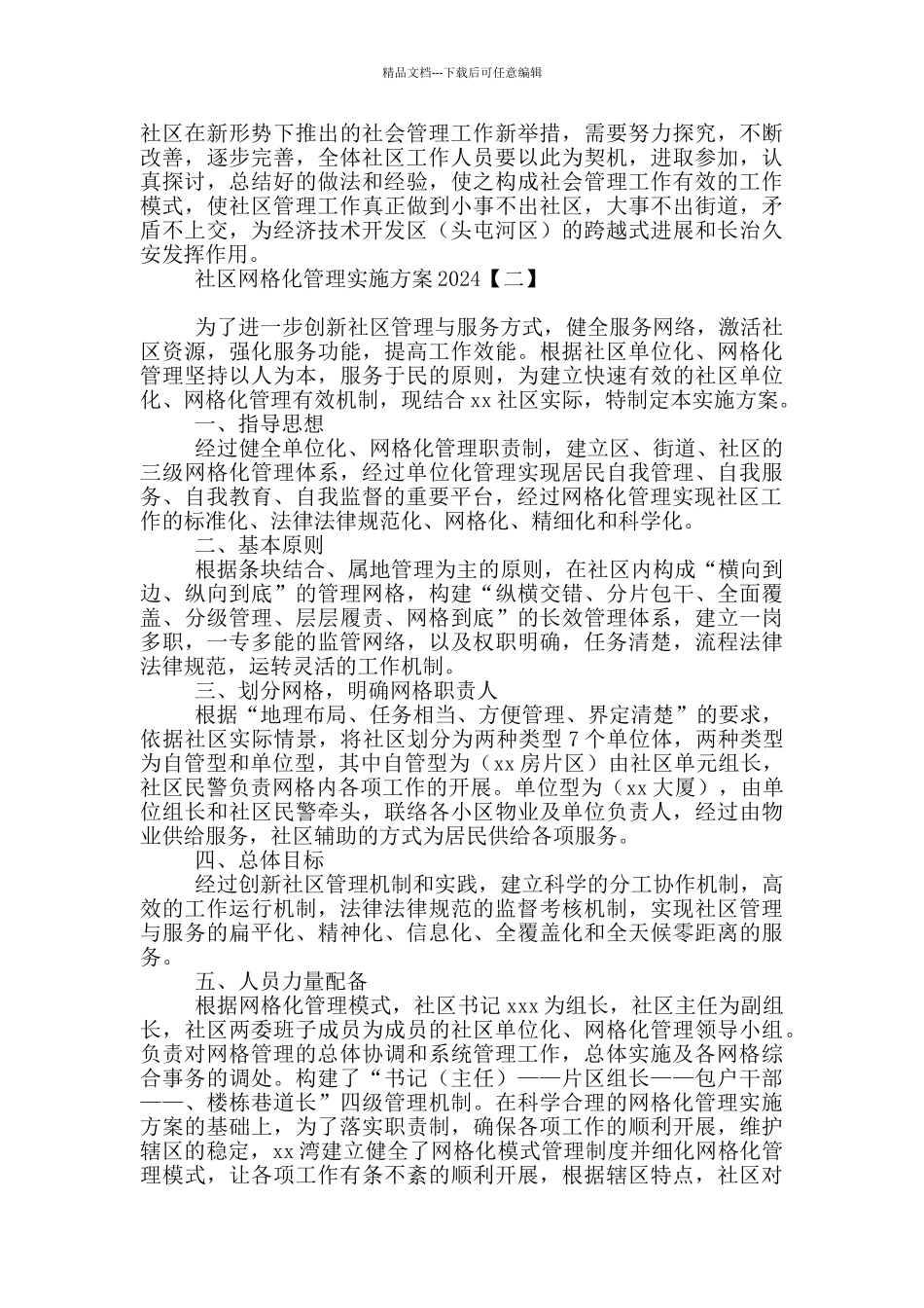 社区网格化管理实施方案2024_第2页