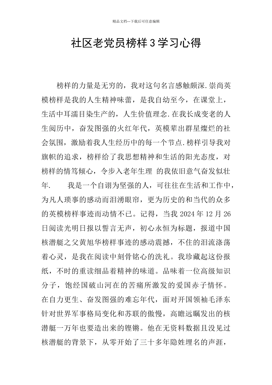 社区老党员榜样3学习心得_第1页
