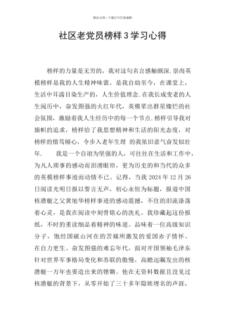 社区老党员榜样3学习心得