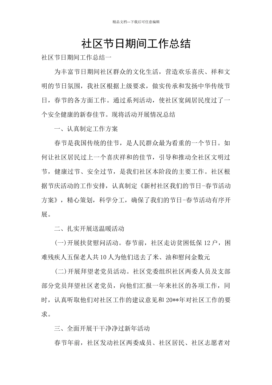 社区节日期间工作总结_第1页