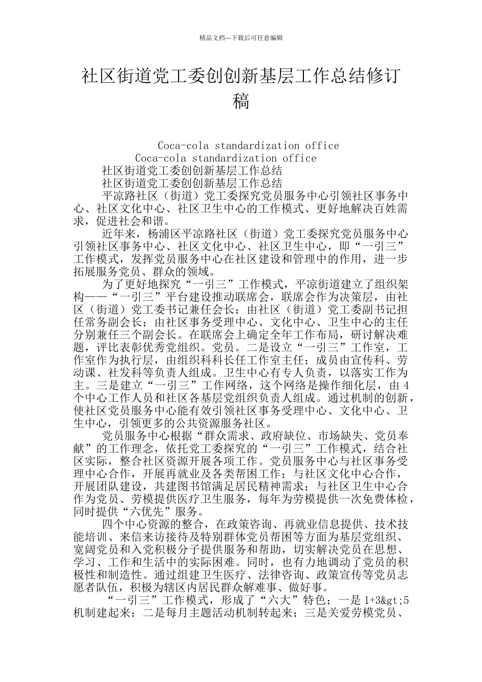 社区街道党工委创创新基层工作总结修订稿_第1页