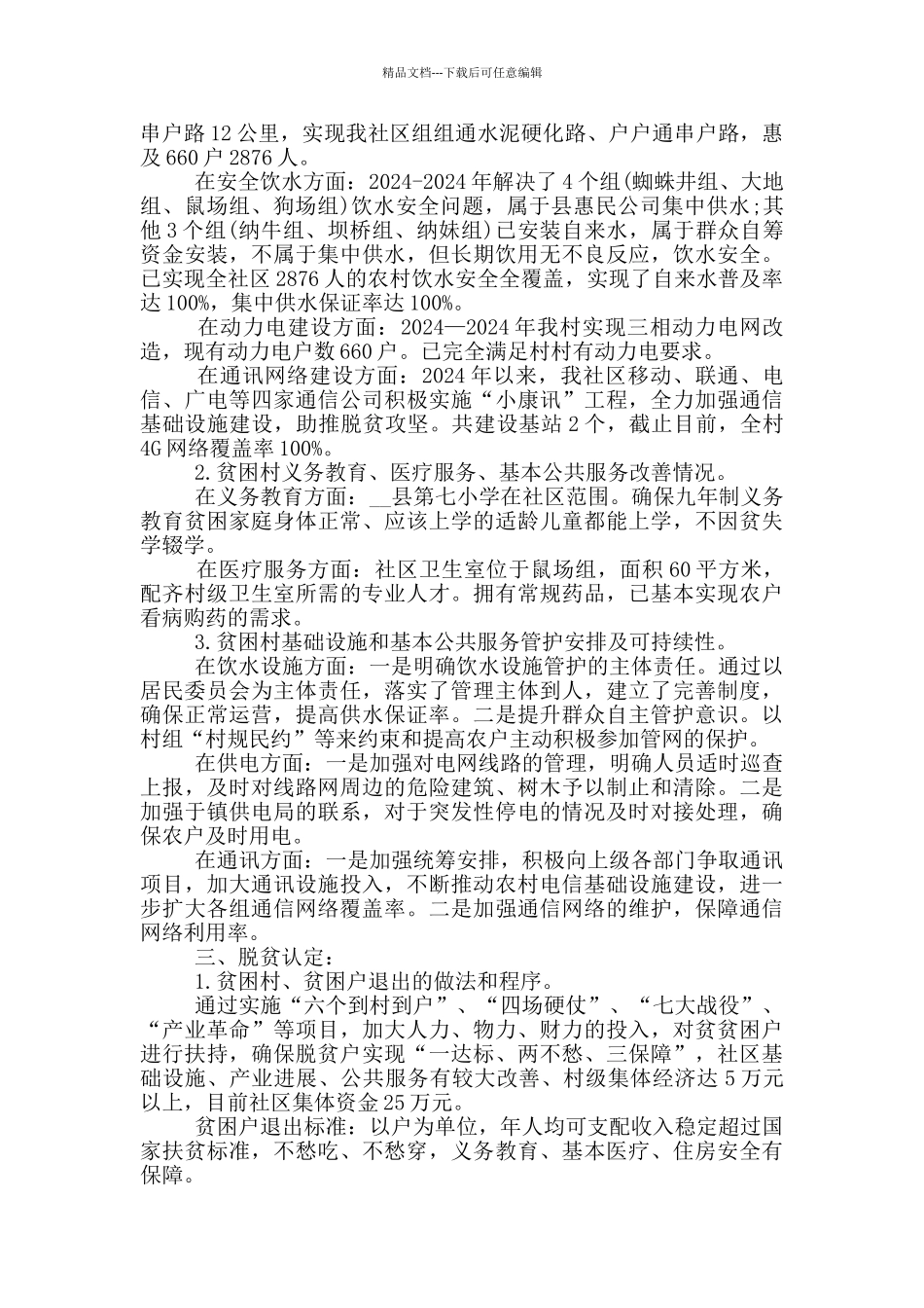 社区脱贫攻坚工作开展情况总结_第2页