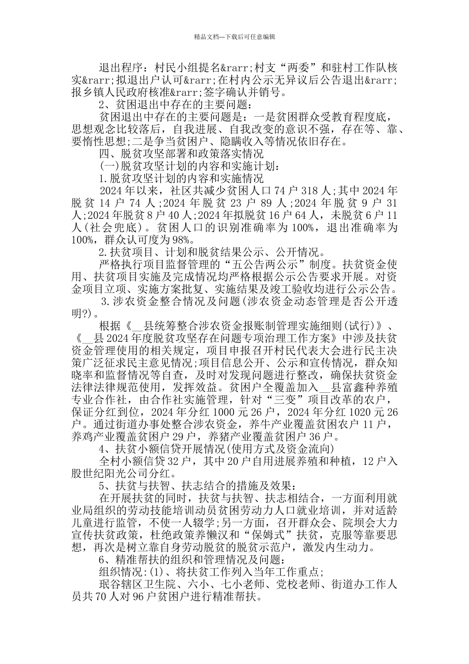 社区脱贫攻坚工作开展情况总结_第3页