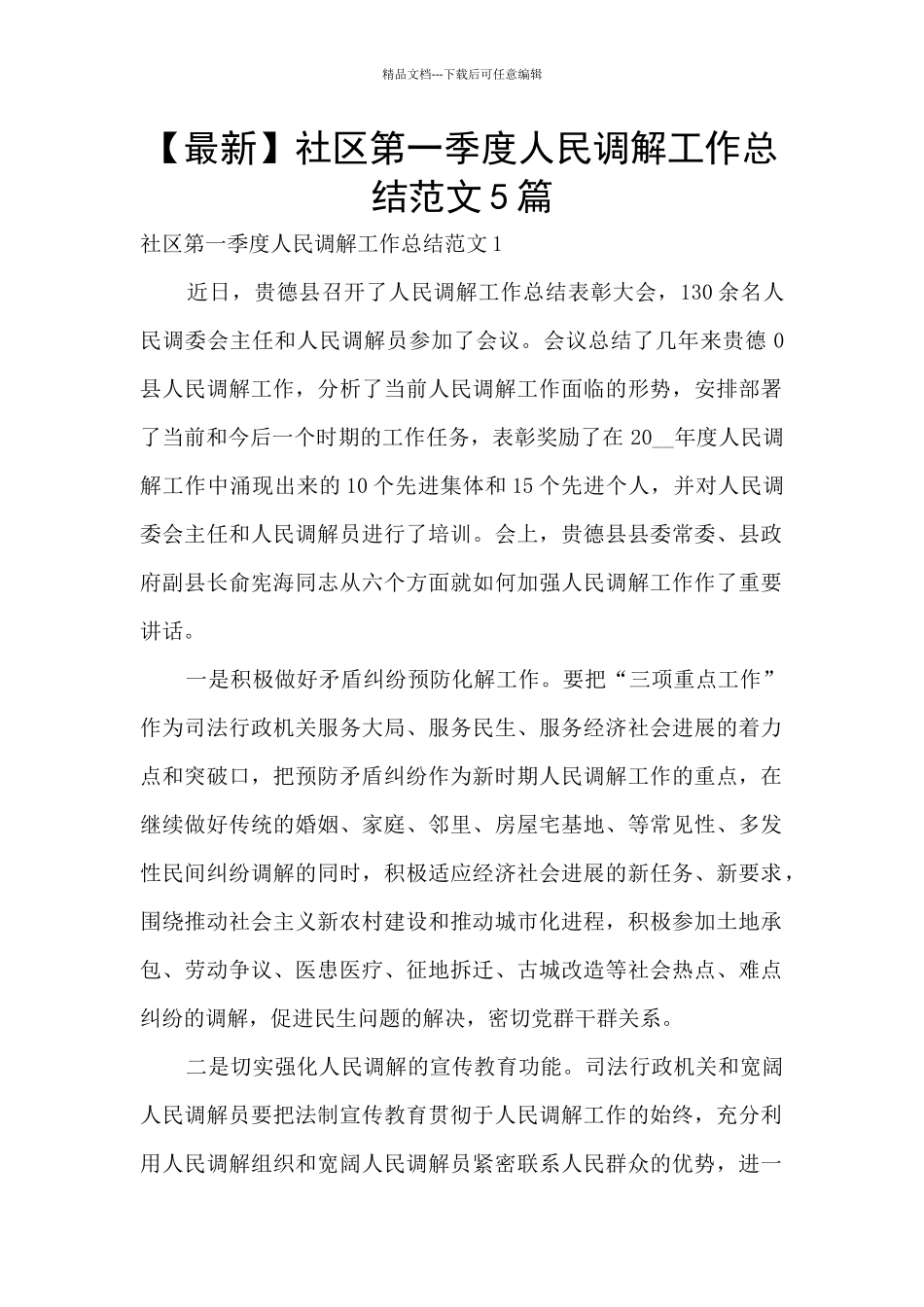 社区第一季度人民调解工作总结范文5篇_第1页