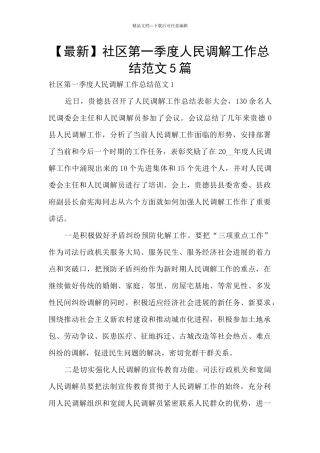 社区第一季度人民调解工作总结范文5篇