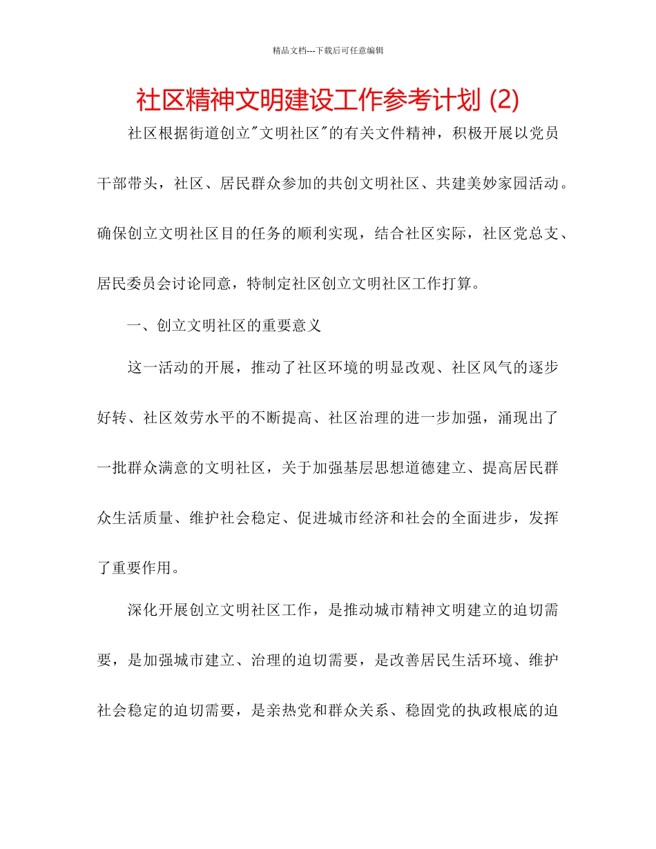 社区精神文明建设工作参考计划2)_第1页