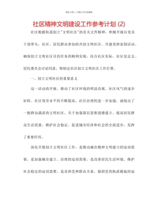 社区精神文明建设工作参考计划2)