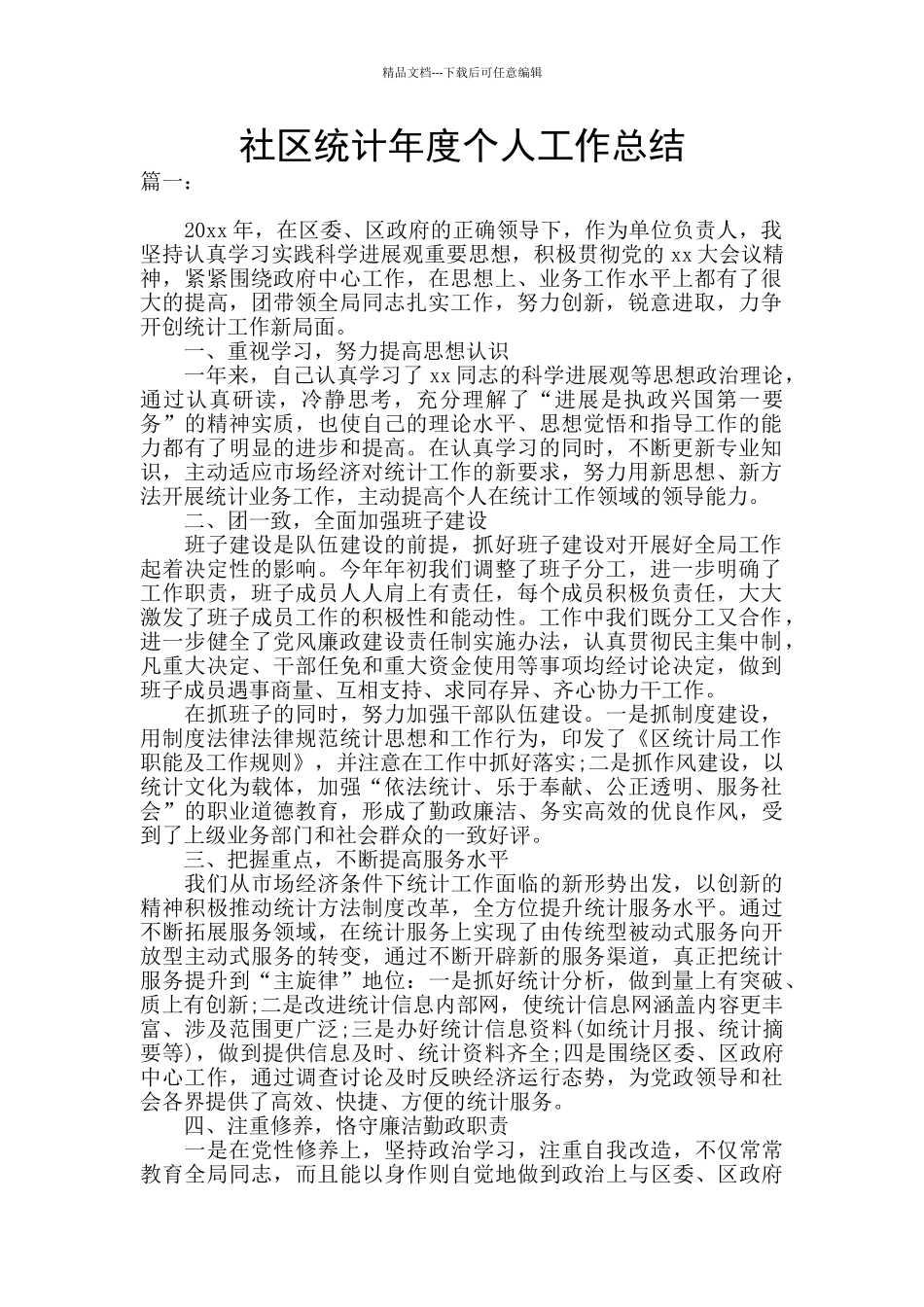 社区统计年度个人工作总结_第1页