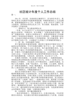 社区统计年度个人工作总结