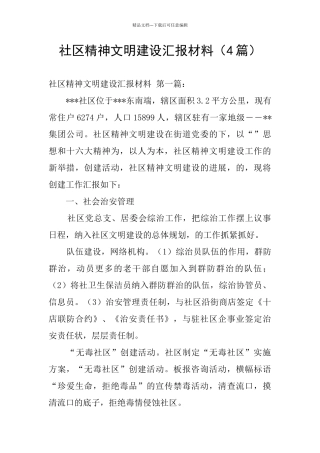 社区精神文明建设汇报材料