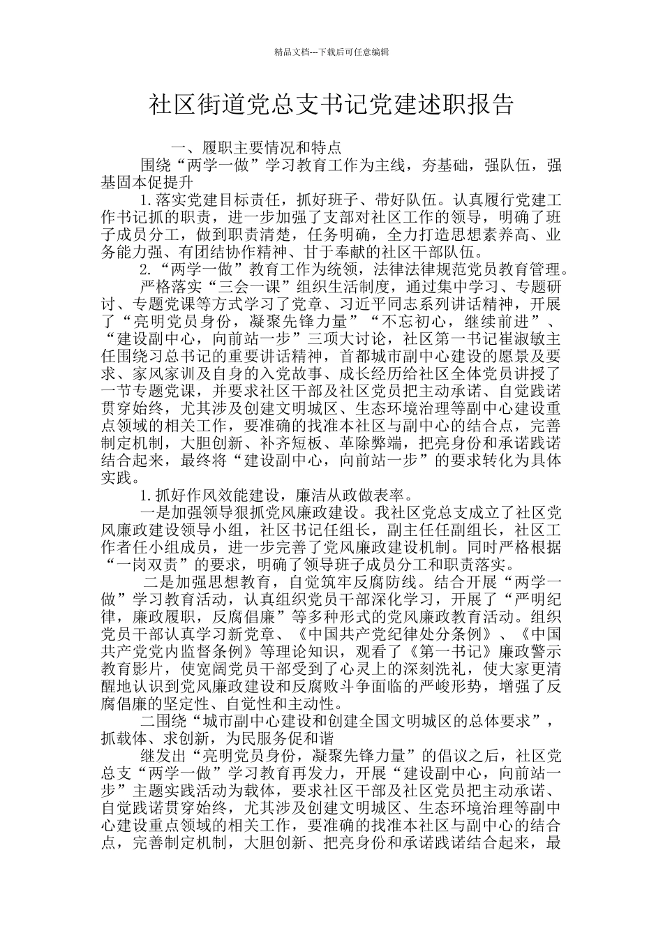 社区街道党总支书记党建述职报告_第1页