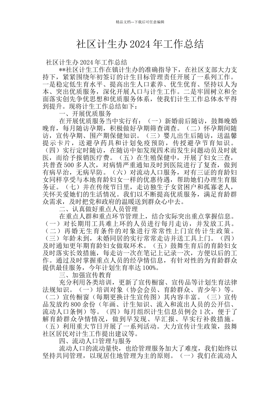 社区计生办2024年工作总结_第1页