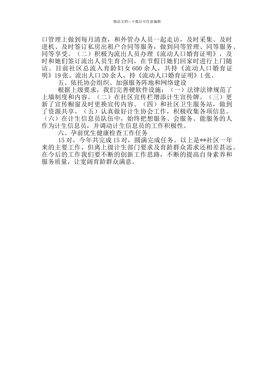 社区计生办2024年工作总结_第2页
