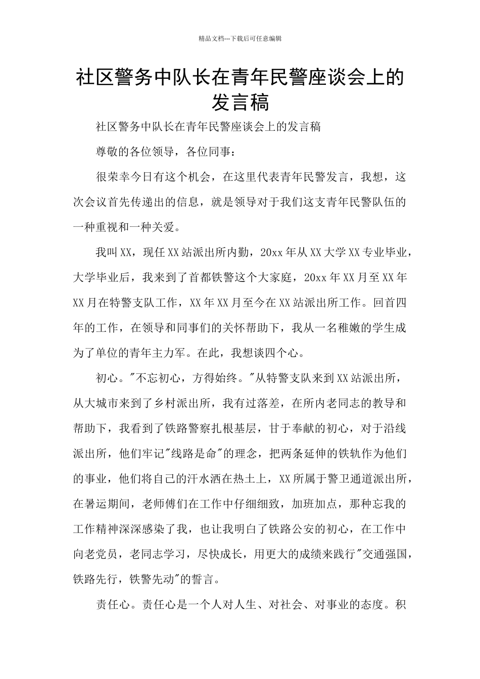 社区警务中队长在青年民警座谈会上的发言稿_第1页