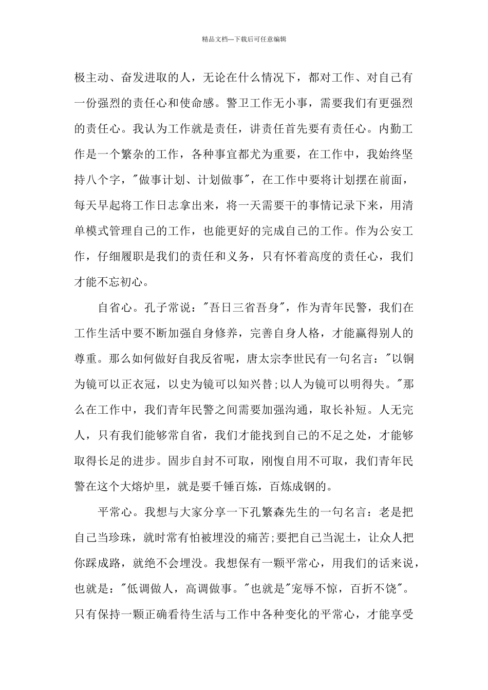 社区警务中队长在青年民警座谈会上的发言稿_第2页