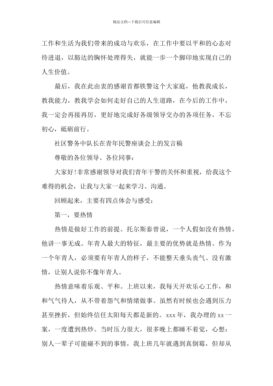 社区警务中队长在青年民警座谈会上的发言稿_第3页