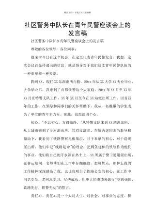 社区警务中队长在青年民警座谈会上的发言稿