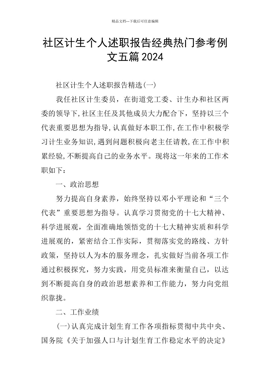社区计生个人述职报告经典热门参考例文五篇2024_第1页