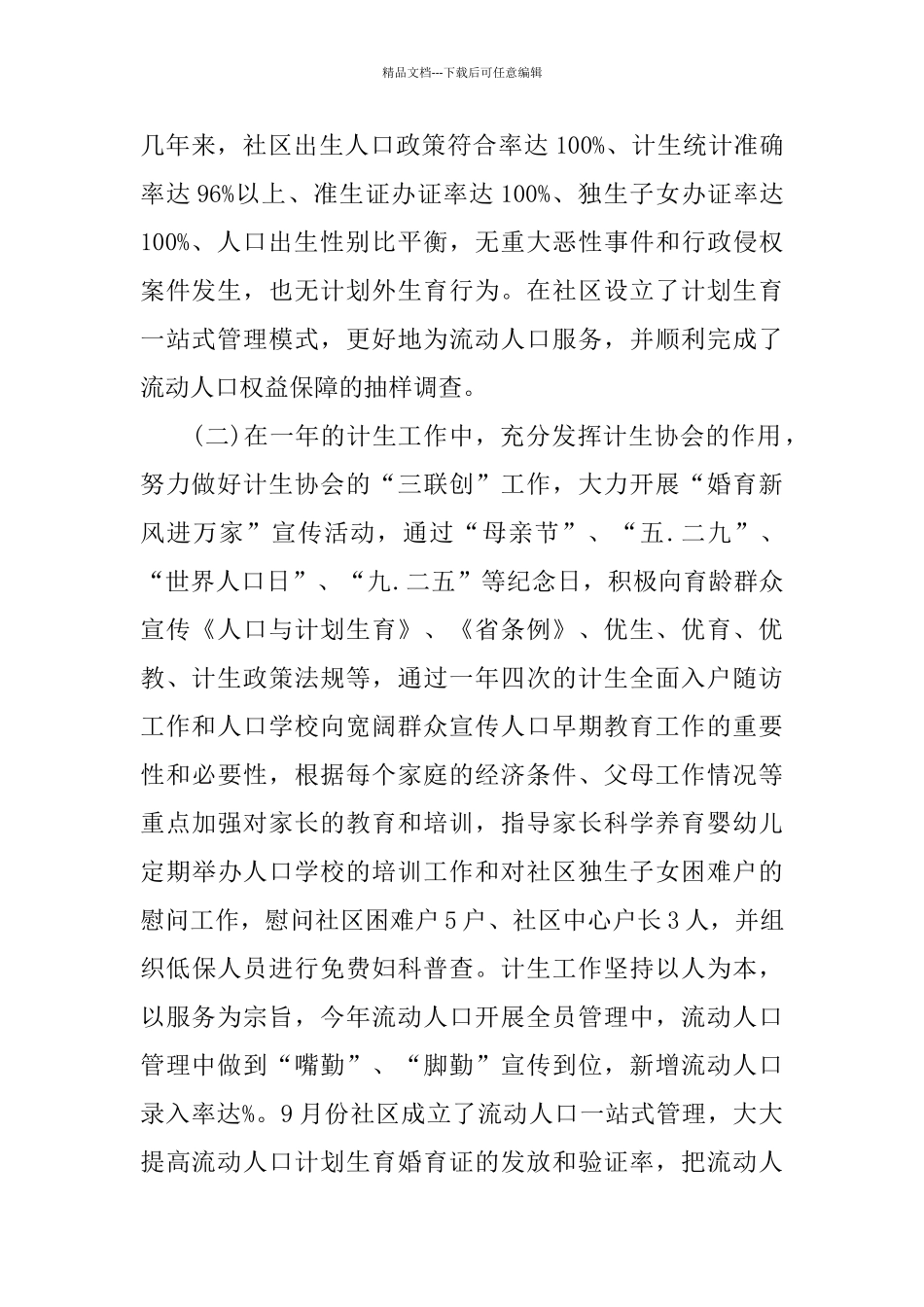 社区计生个人述职报告经典热门参考例文五篇2024_第2页