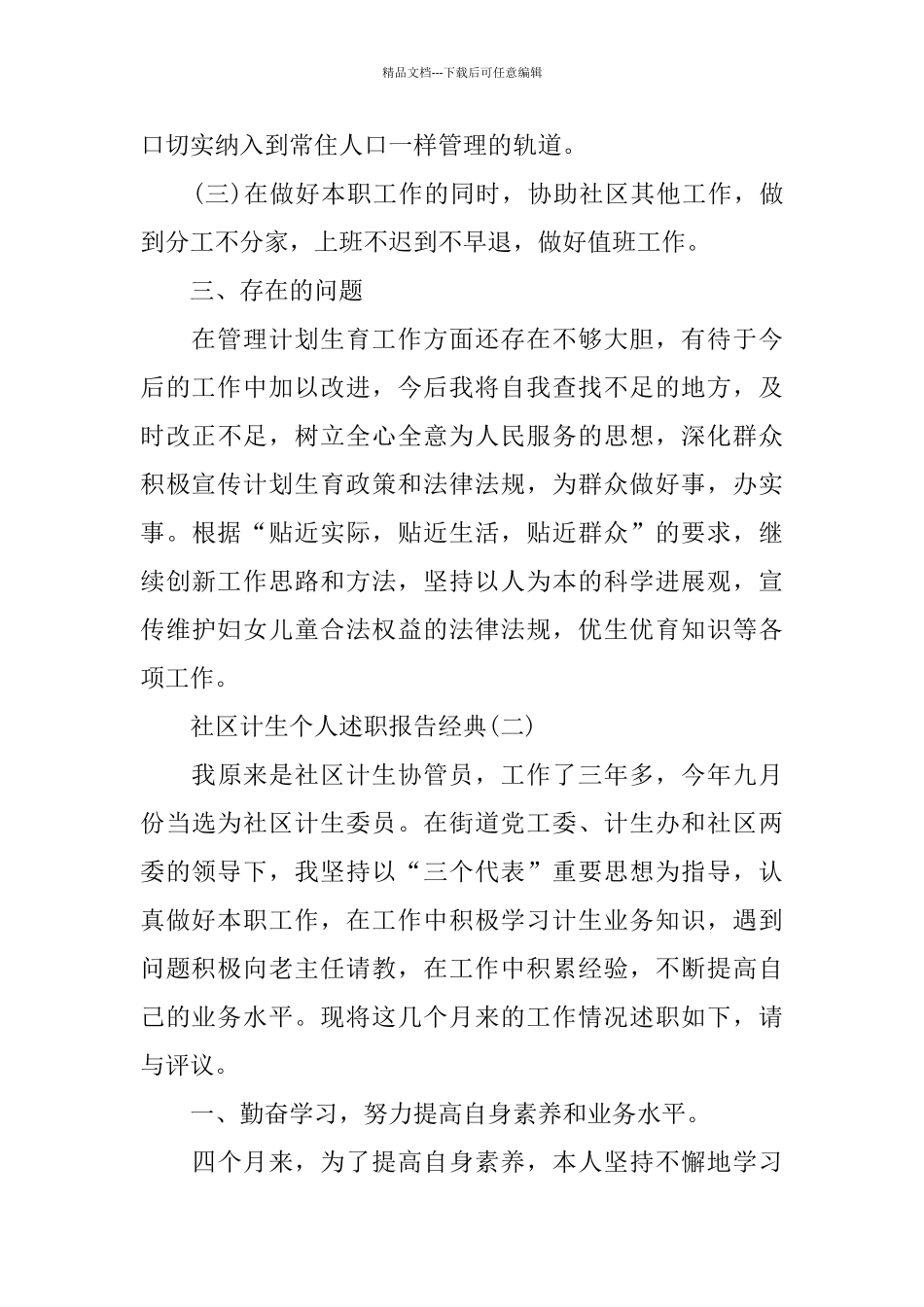 社区计生个人述职报告经典热门参考例文五篇2024_第3页