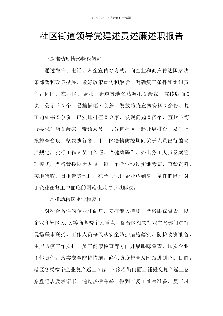 社区街道领导党建述责述廉述职报告_第1页