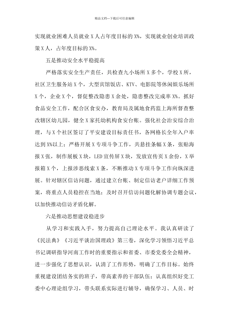 社区街道领导党建述责述廉述职报告_第3页