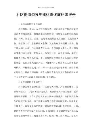 社区街道领导党建述责述廉述职报告