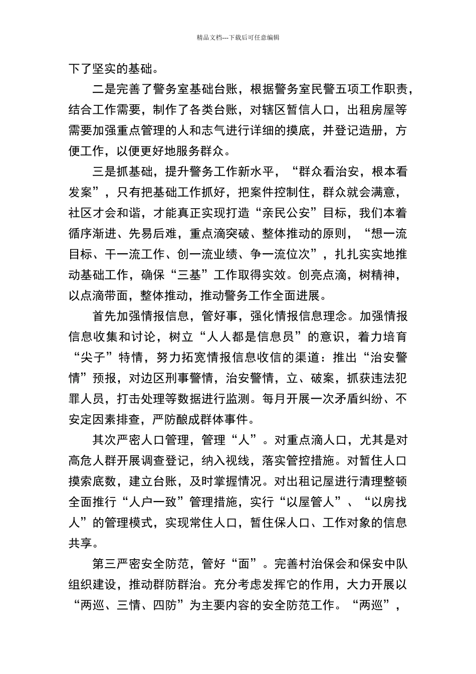 社区警务室先进经验事迹材料_第3页