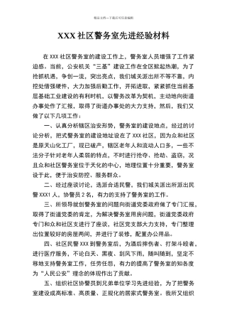 社区警务室先进经验事迹材料