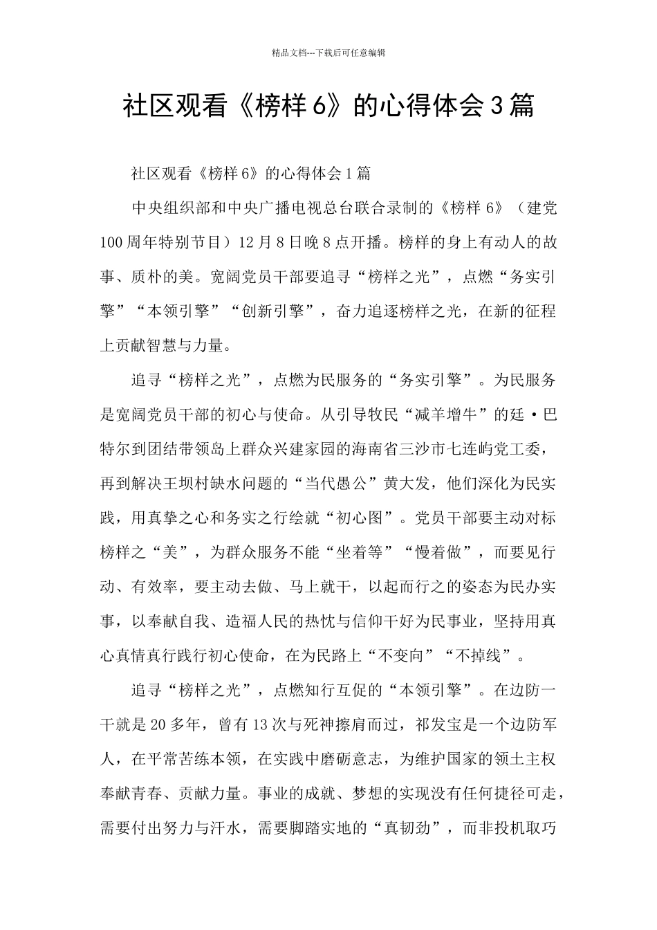 社区观看《榜样6》的心得体会3篇_第1页