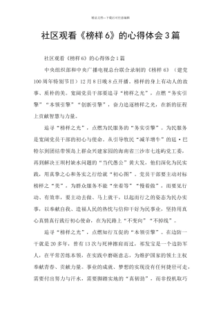 社区观看《榜样6》的心得体会3篇