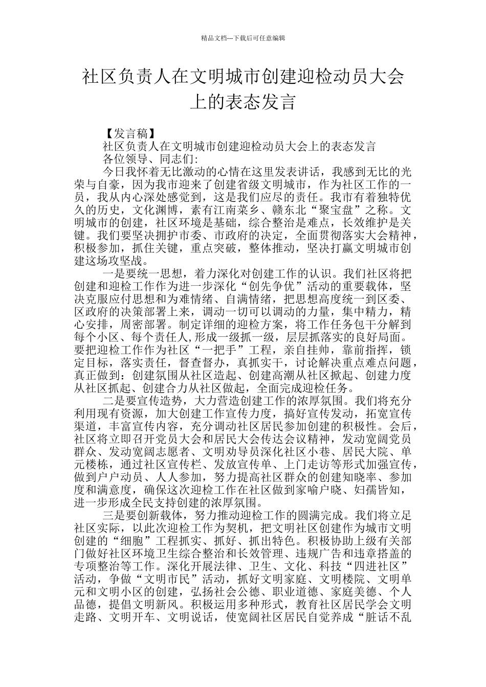 社区负责人在文明城市创建迎检动员大会上的表态发言_第1页