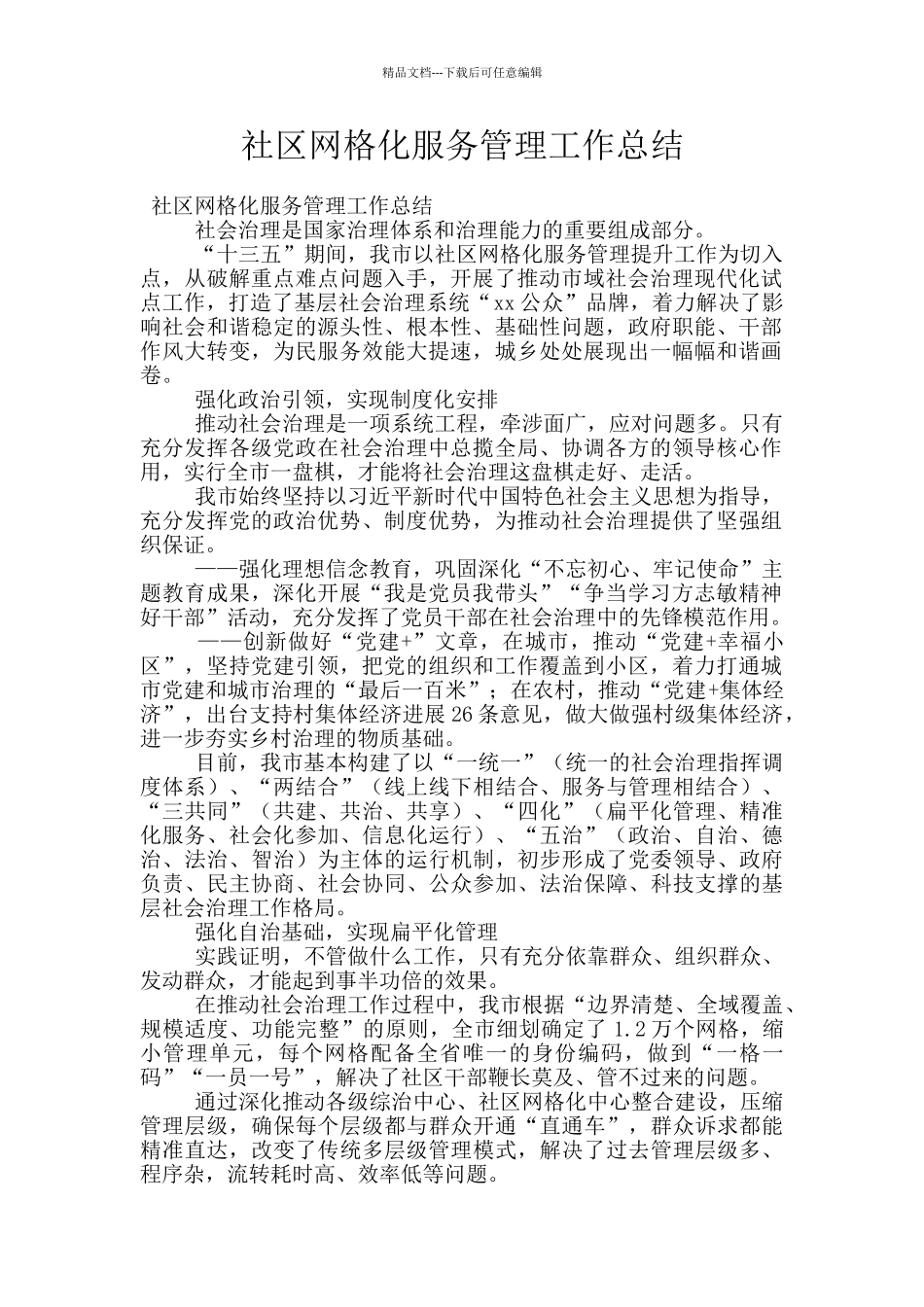 社区网格化服务管理工作总结_第1页