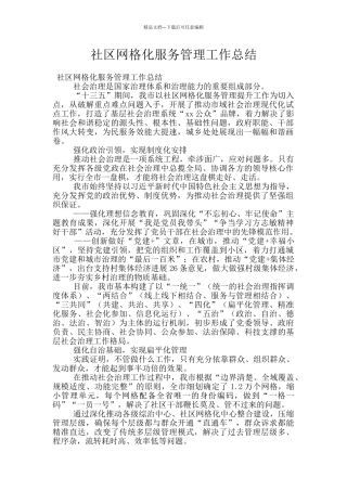 社区网格化服务管理工作总结