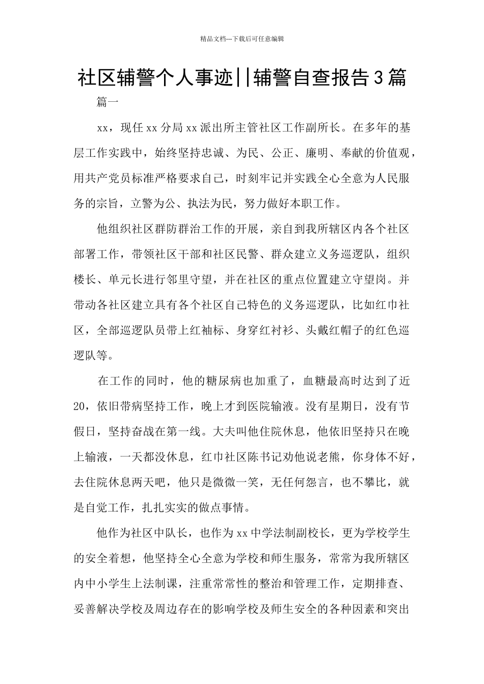 社区辅警个人事迹_第1页