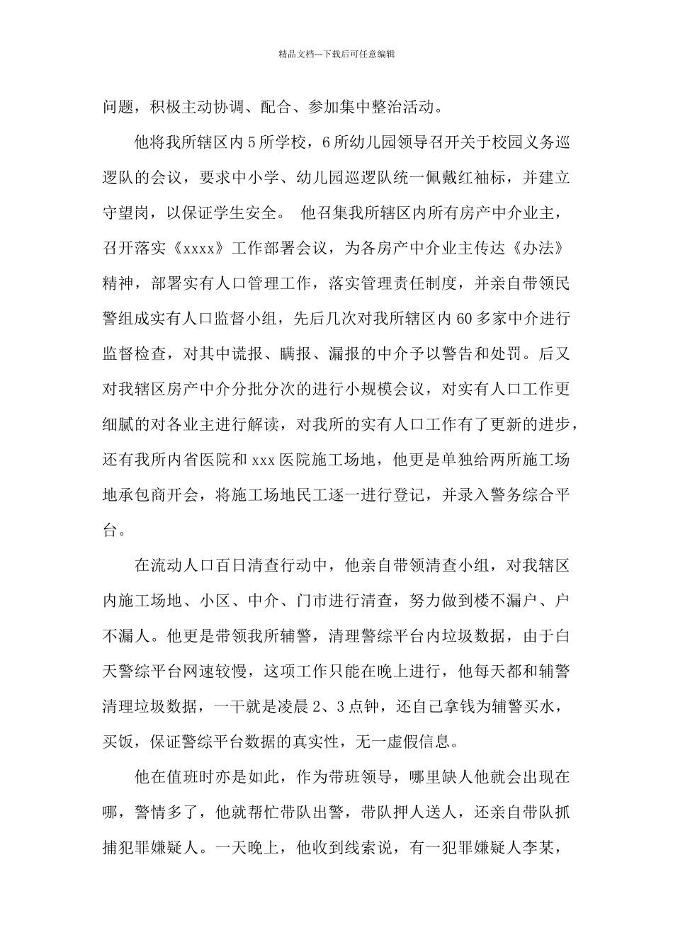 社区辅警个人事迹_第2页