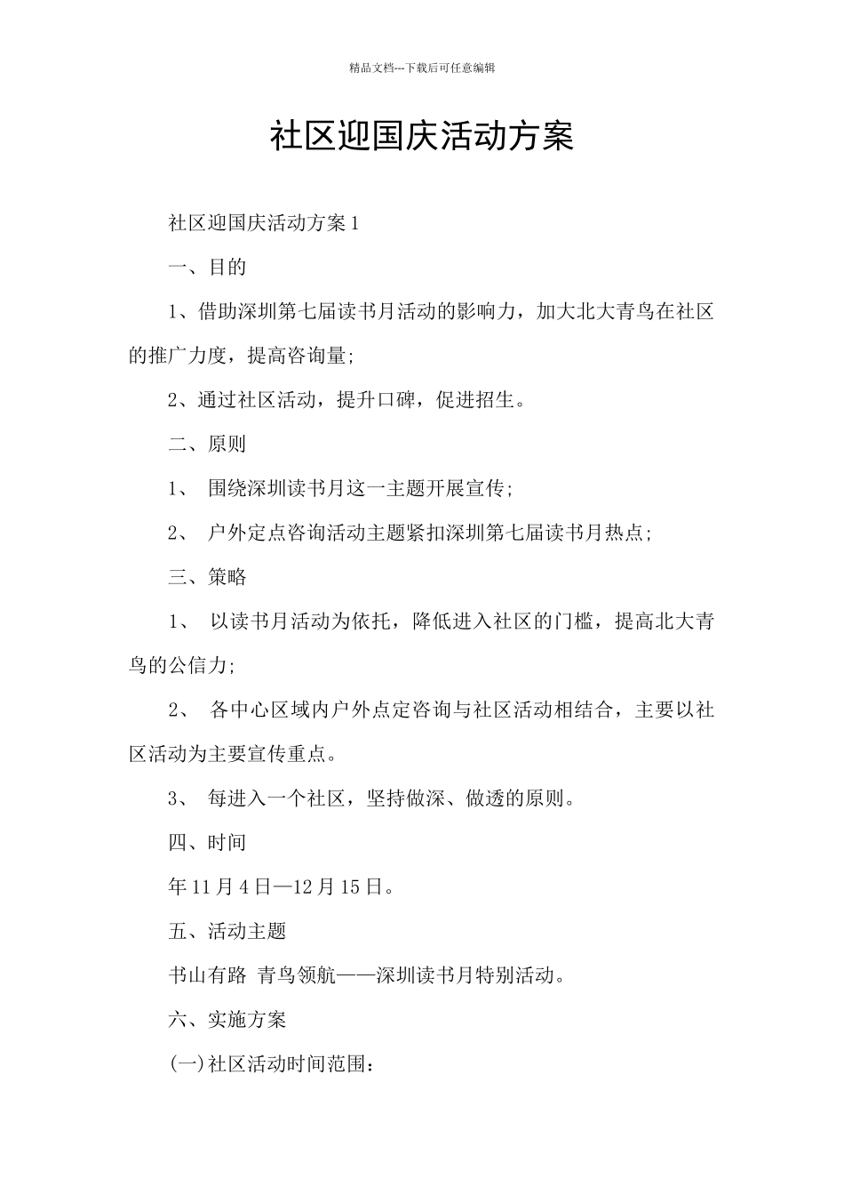 社区迎国庆活动方案_第1页