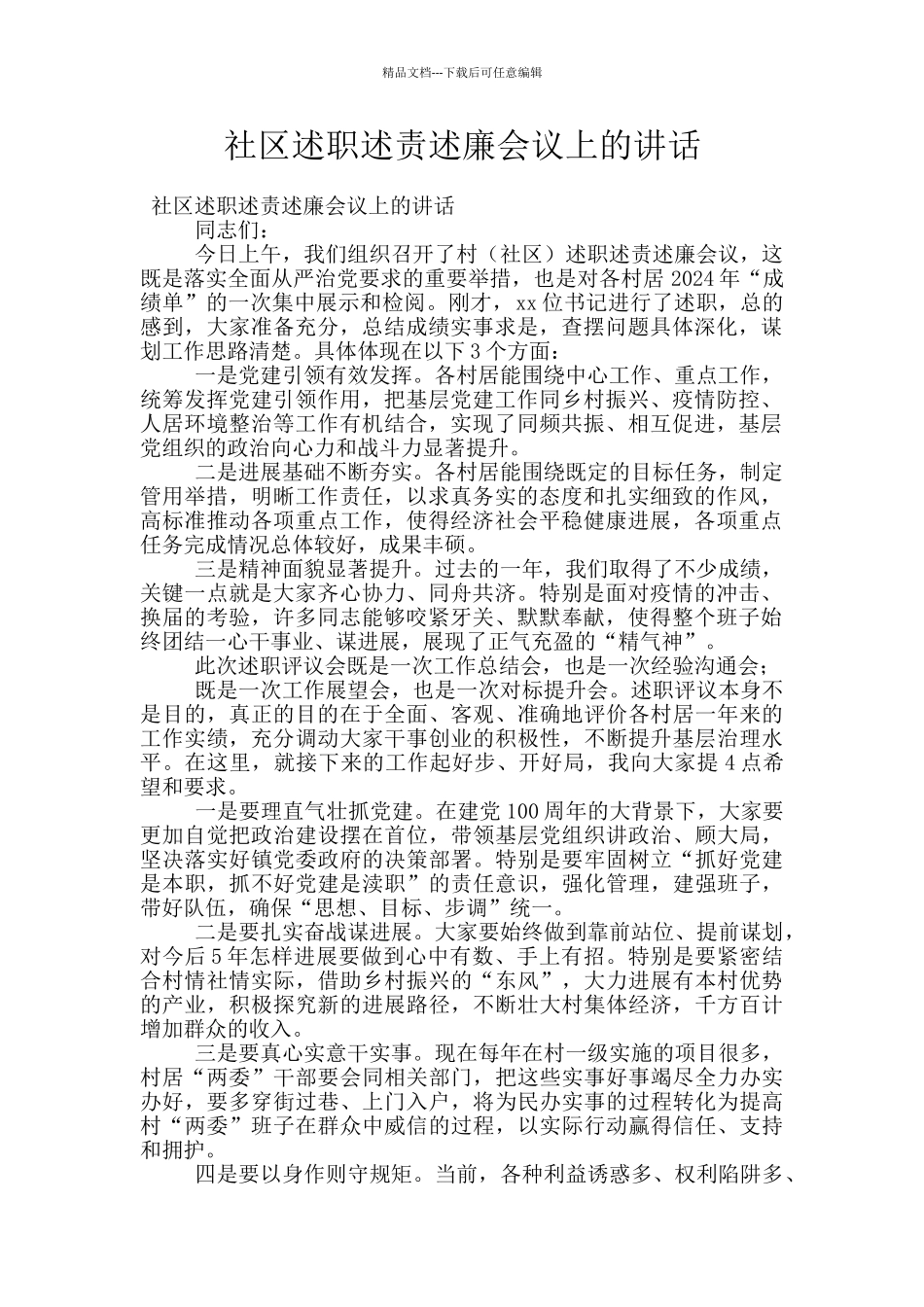 社区述职述责述廉会议上的讲话_第1页