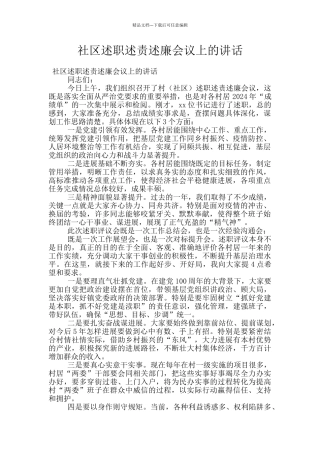 社区述职述责述廉会议上的讲话