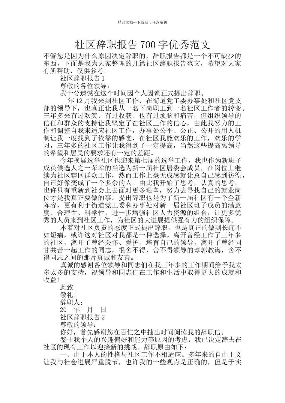 社区辞职报告700字优秀范文_第1页