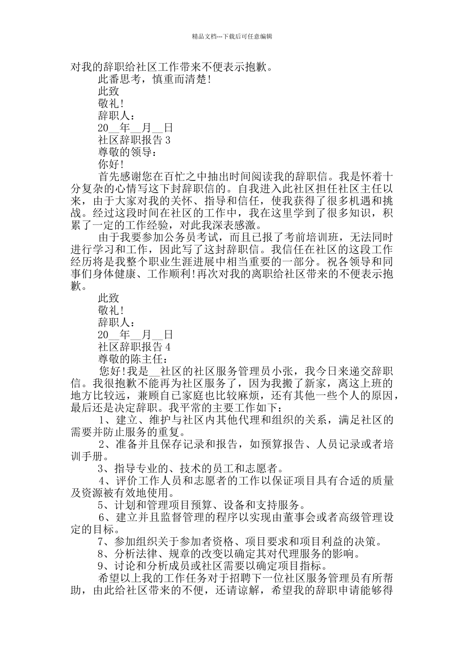 社区辞职报告700字优秀范文_第3页