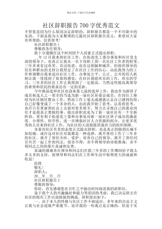 社区辞职报告700字优秀范文